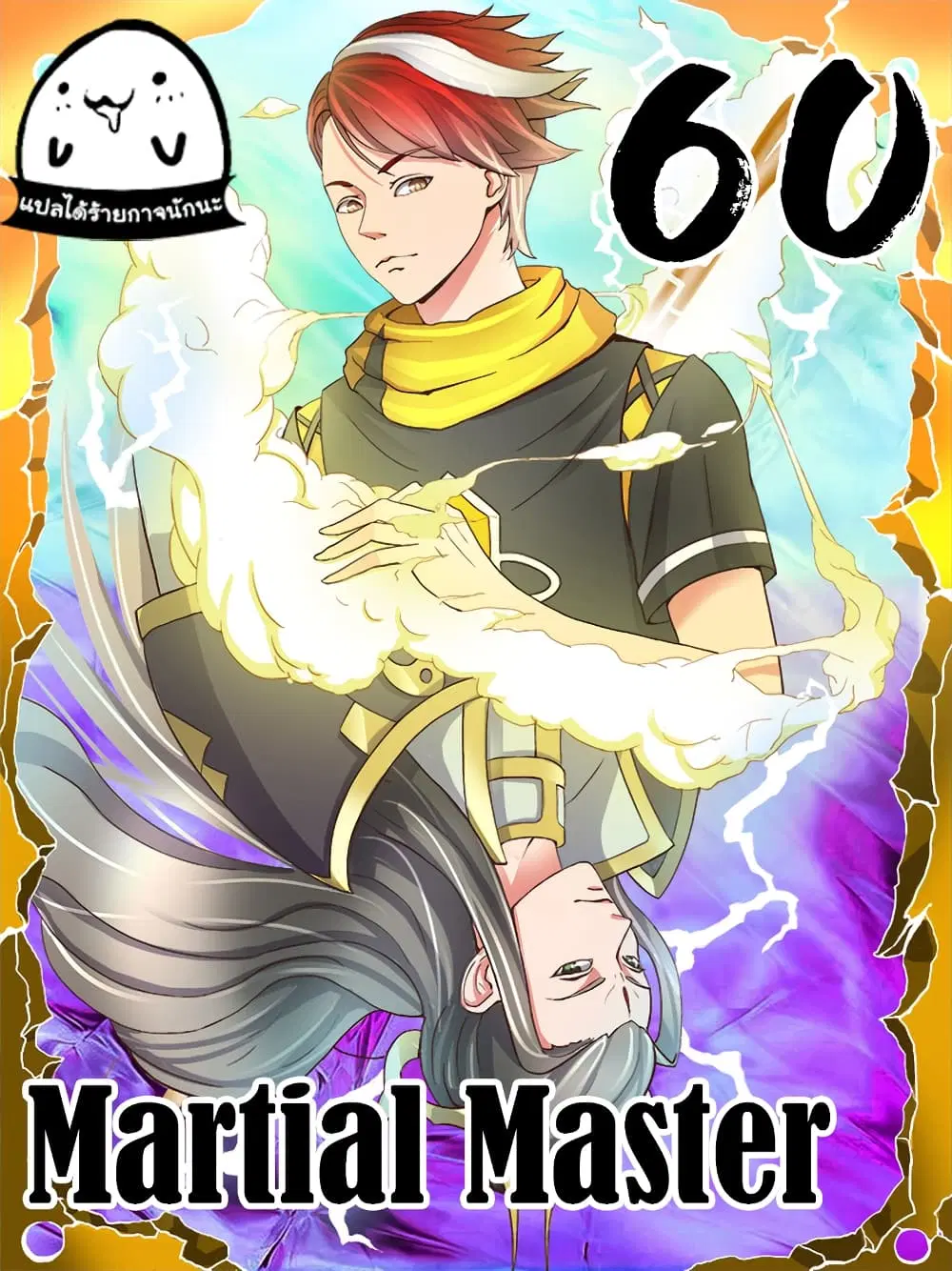 Martial Master ตอนที่ 60 หน้า 1