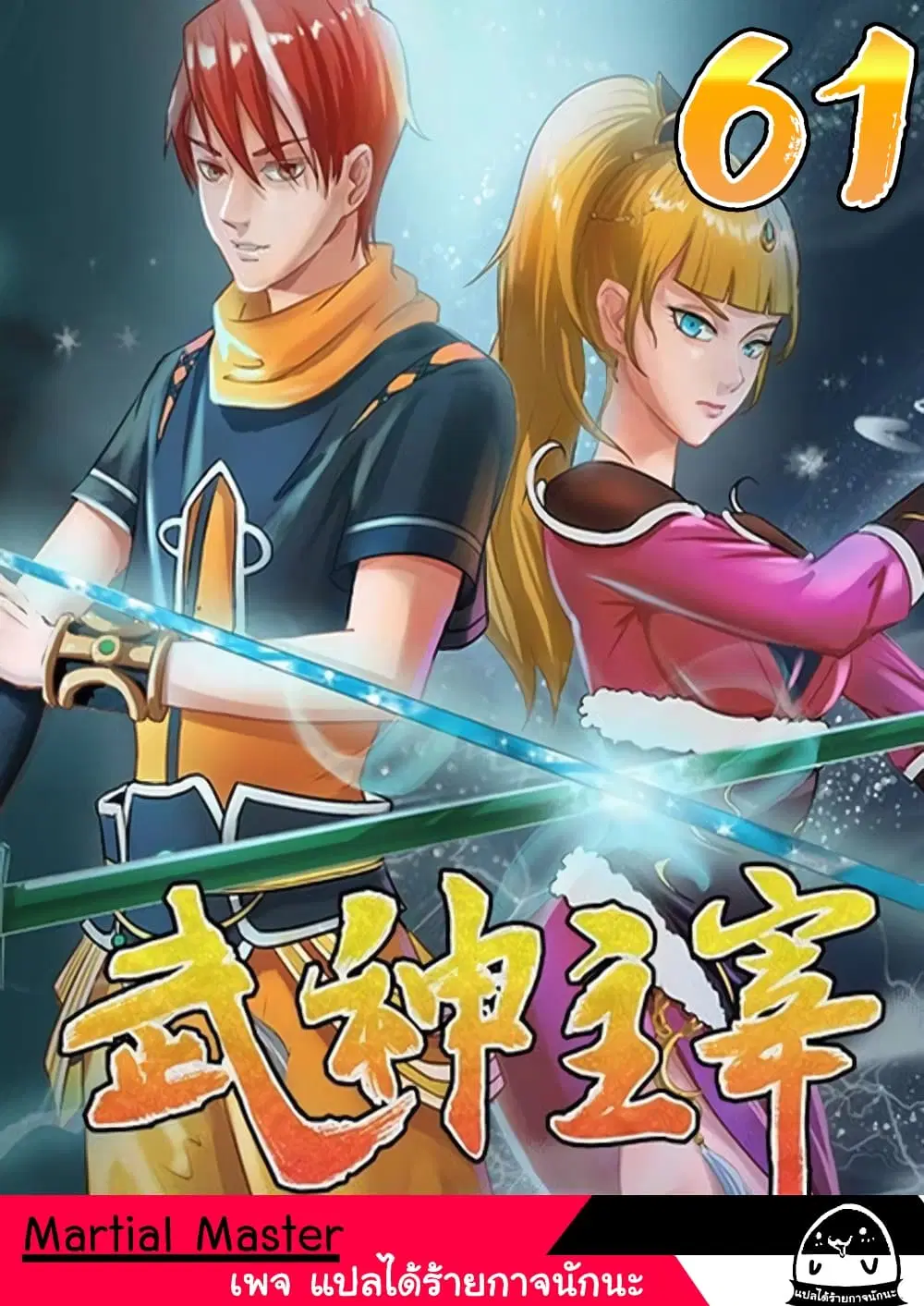 Martial Master ตอนที่ 61 หน้า 1