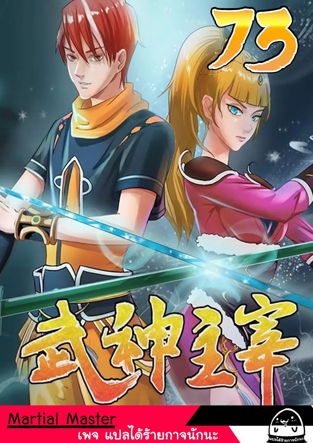Martial Master ตอนที่ 73 หน้า 1