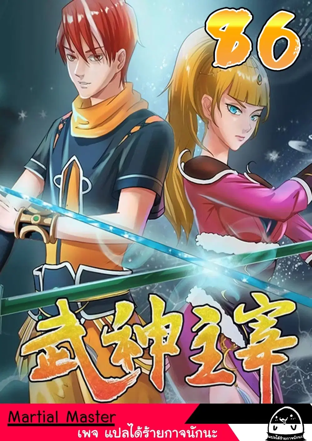 Martial Master ตอนที่ 86 หน้า 1