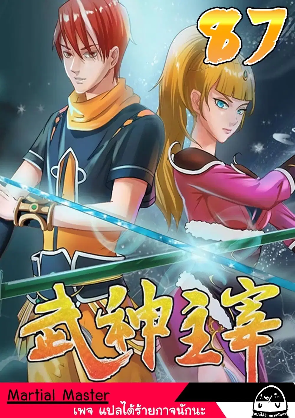 Martial Master ตอนที่ 87 หน้า 1