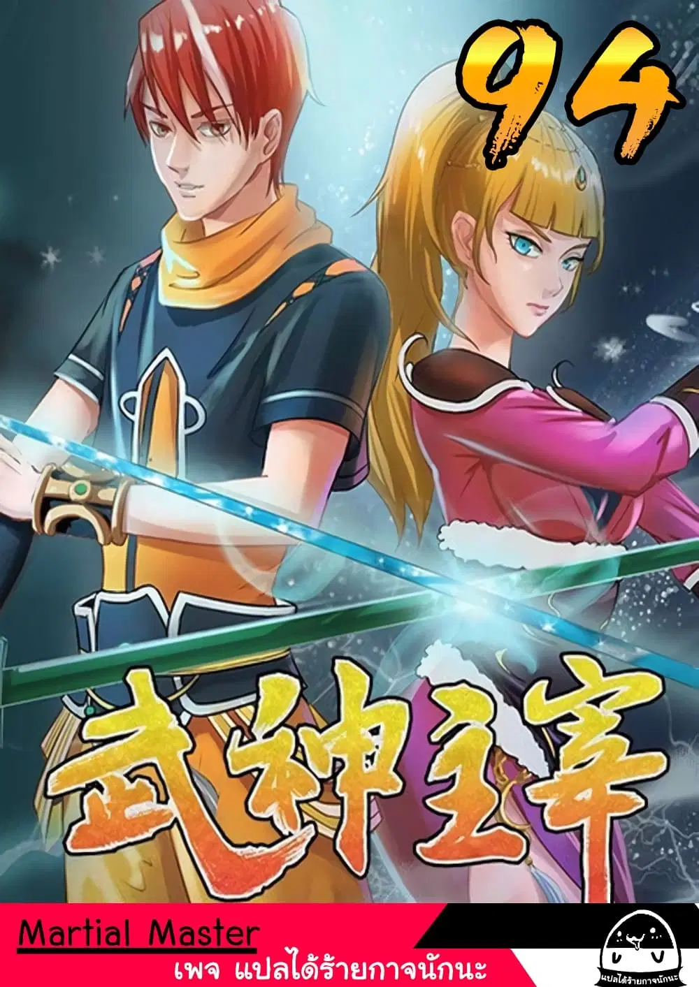 Martial Master ตอนที่ 94 หน้า 1