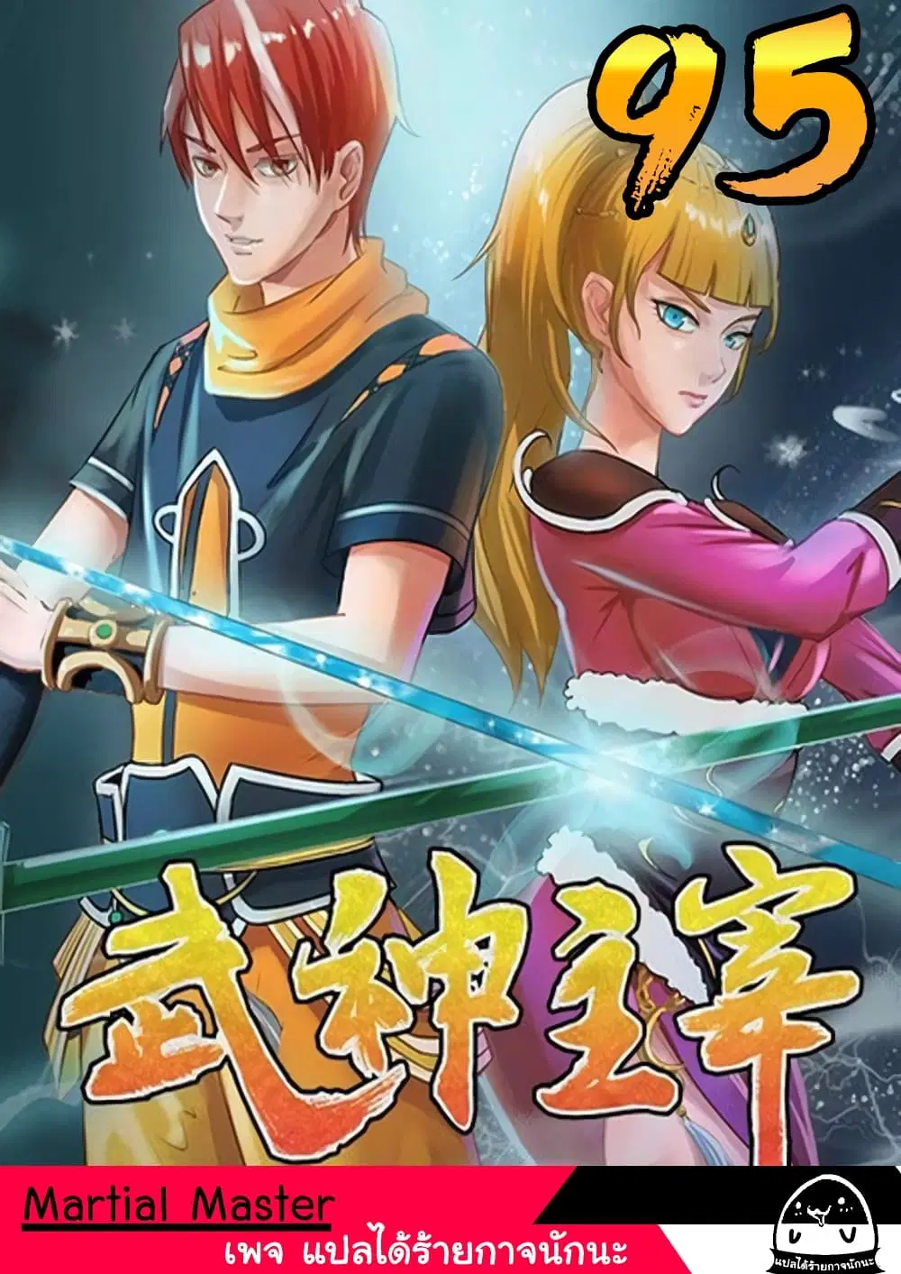 Martial Master ตอนที่ 95 หน้า 1