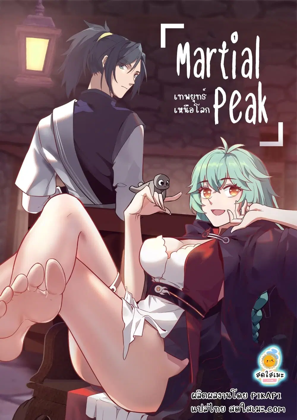 Martial Peak ตอนที่ 1205 หน้า 1