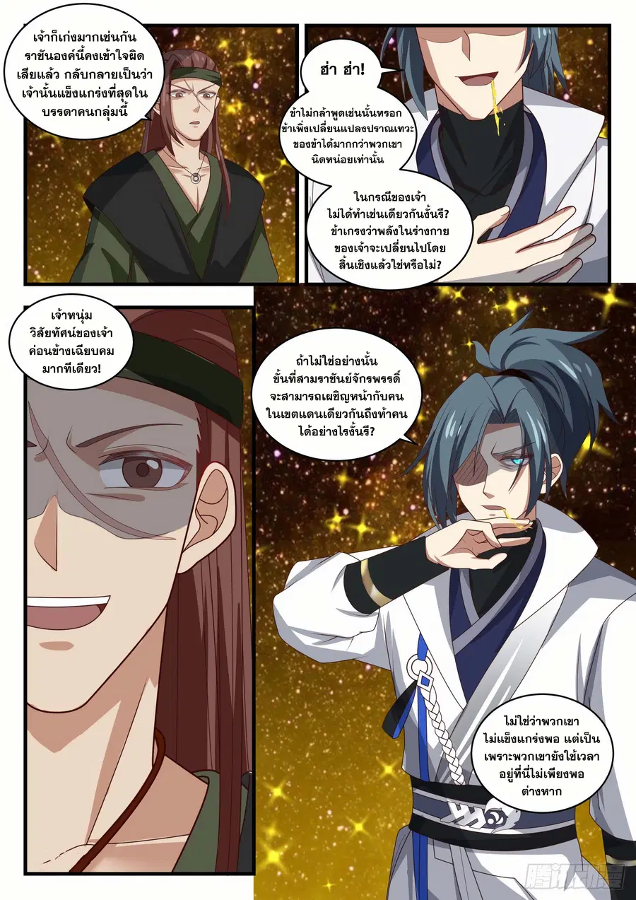 Martial Peak ตอนที่ 1553 หน้า 3