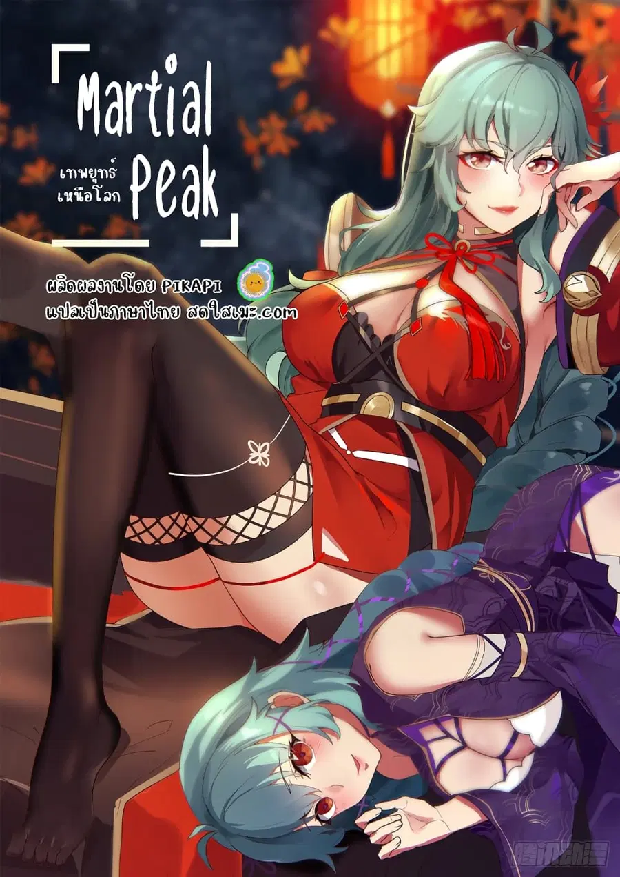 Martial Peak ตอนที่ 1604 หน้า 1
