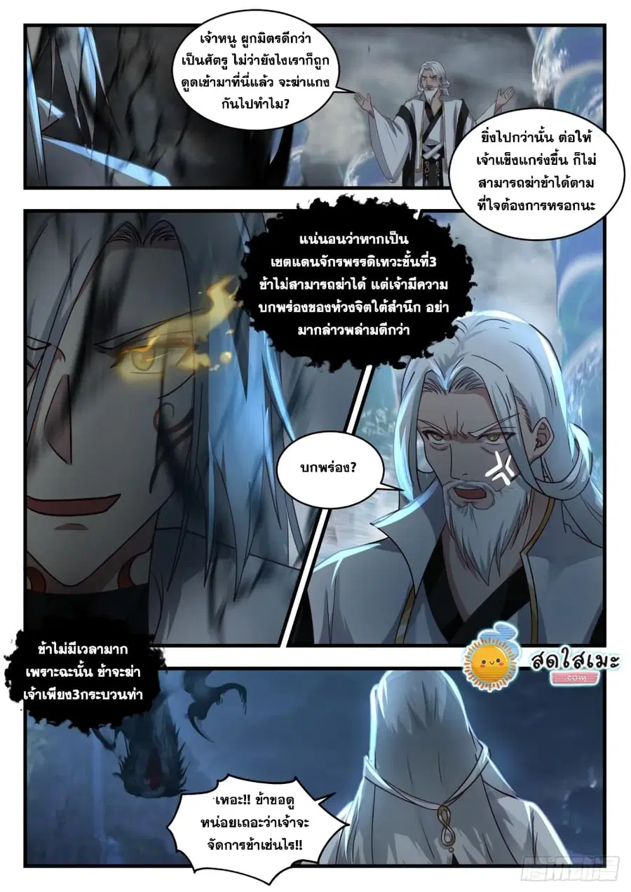 Martial Peak ตอนที่ 1831 หน้า 3