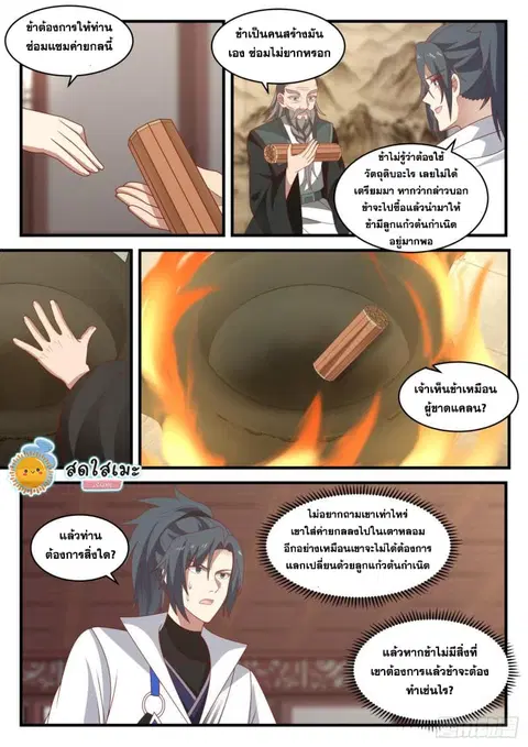 Martial Peak ตอนที่ 1839 หน้า 3