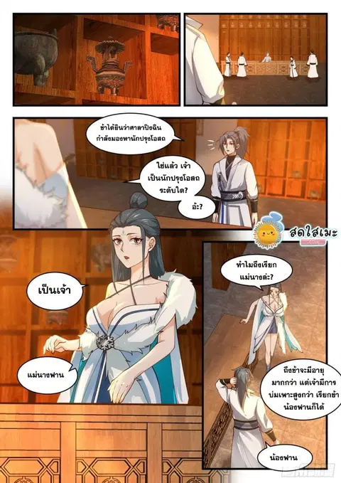 Martial Peak ตอนที่ 1840 หน้า 2