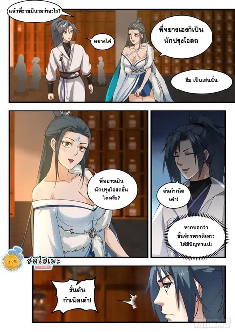 Martial Peak ตอนที่ 1840 หน้า 3