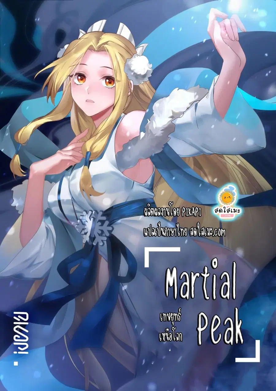 Martial Peak ตอนที่ 1926 หน้า 1