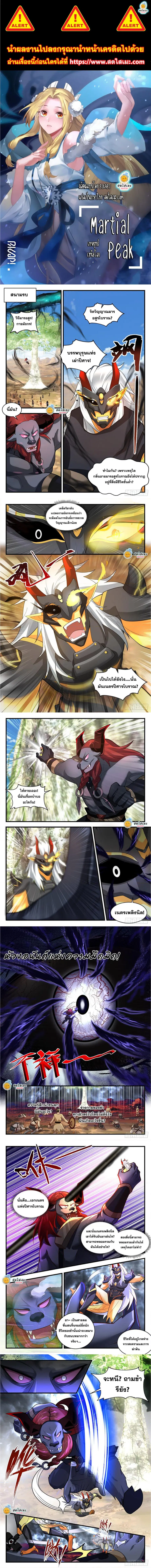 Martial Peak ตอนที่ 2053 หน้า 1