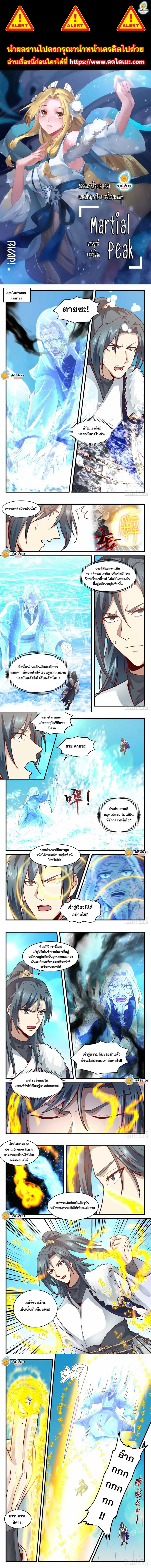 Martial Peak ตอนที่ 2064 หน้า 1
