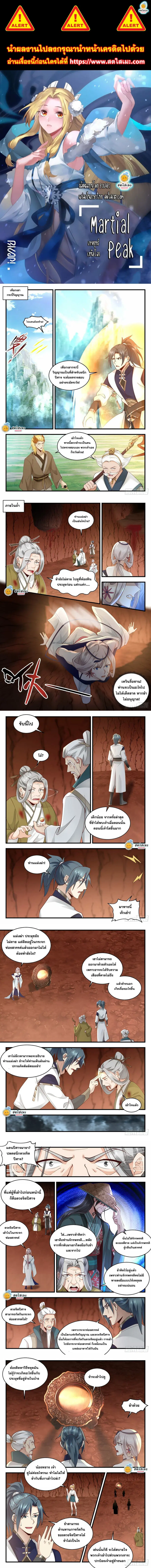 Martial Peak ตอนที่ 2075 หน้า 1