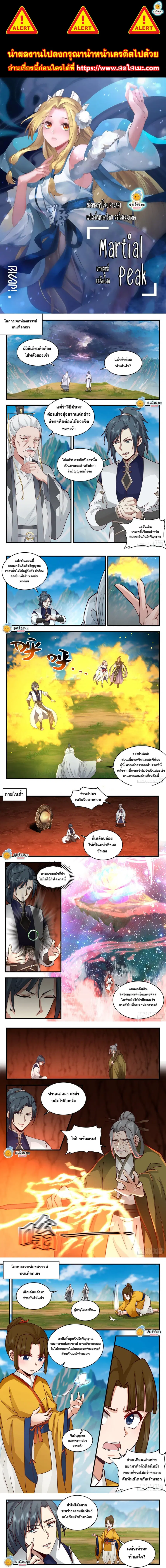 Martial Peak ตอนที่ 2076 หน้า 1