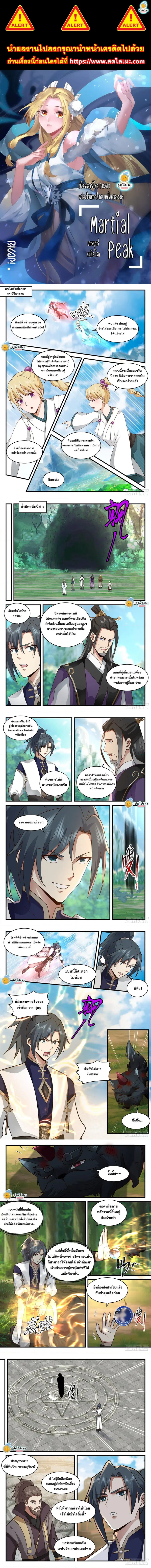 Martial Peak ตอนที่ 2077 หน้า 1