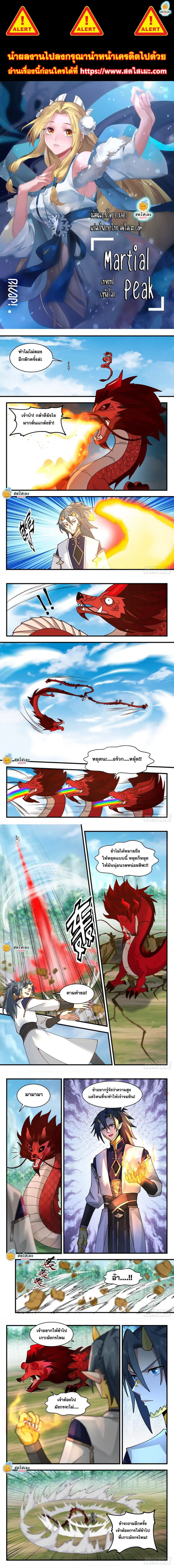 Martial Peak ตอนที่ 2080 หน้า 1