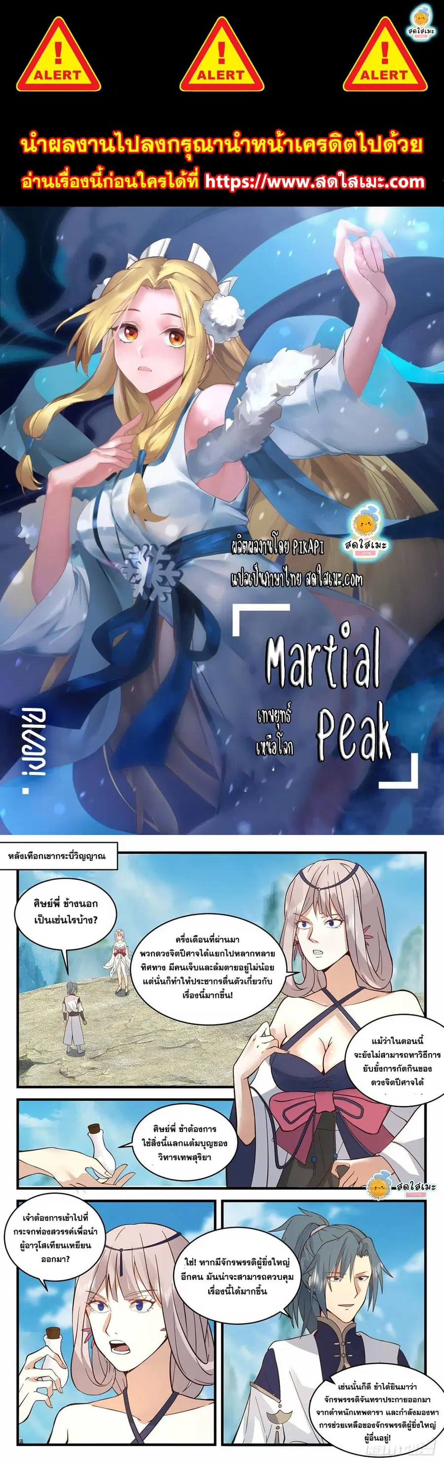 Martial Peak ตอนที่ 2081 หน้า 1