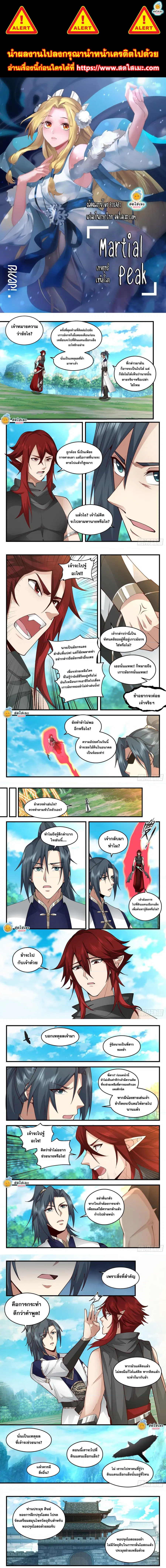 Martial Peak ตอนที่ 2083 หน้า 1