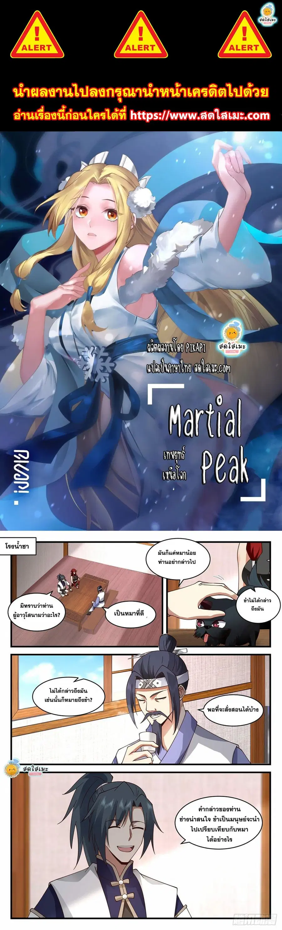 Martial Peak ตอนที่ 2090 หน้า 1