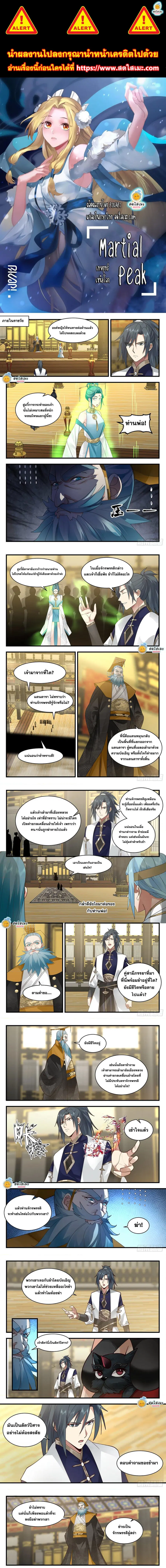 Martial Peak ตอนที่ 2096 หน้า 1