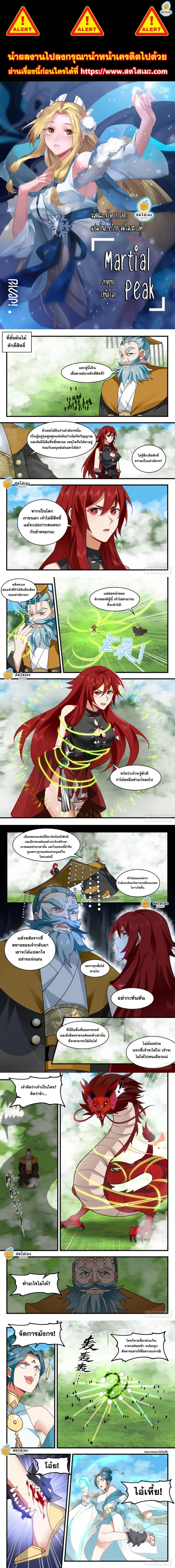 Martial Peak ตอนที่ 2097 หน้า 1