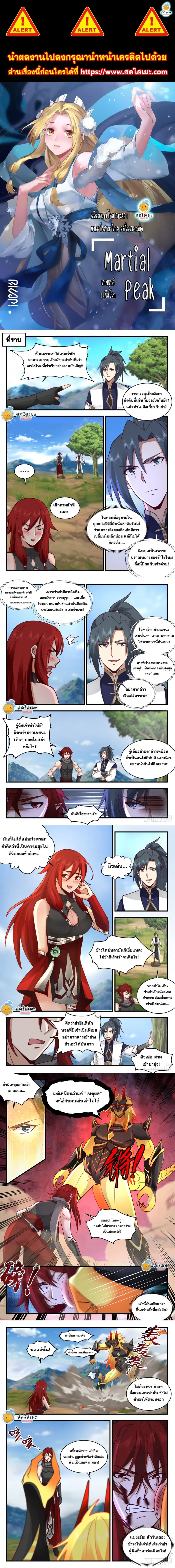 Martial Peak ตอนที่ 2103 หน้า 1
