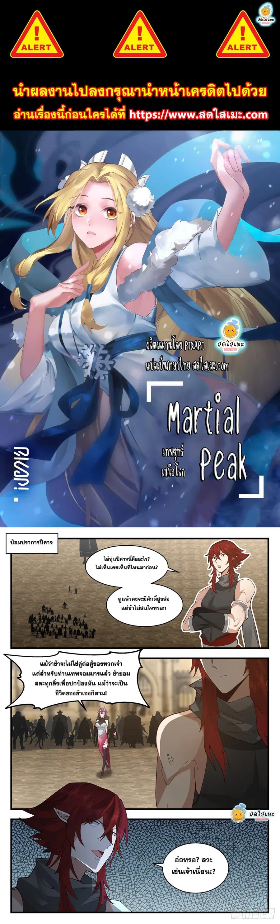 Martial Peak ตอนที่ 2106 หน้า 1
