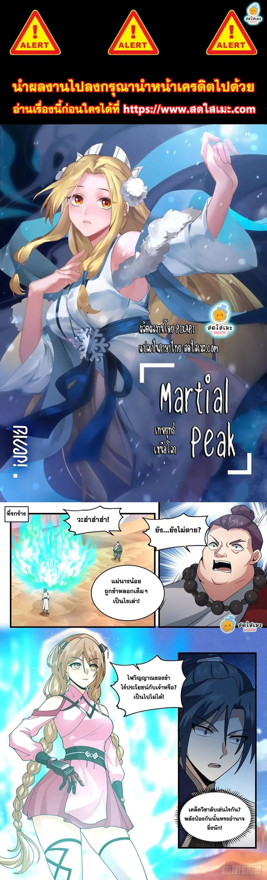 Martial Peak ตอนที่ 2112 หน้า 1