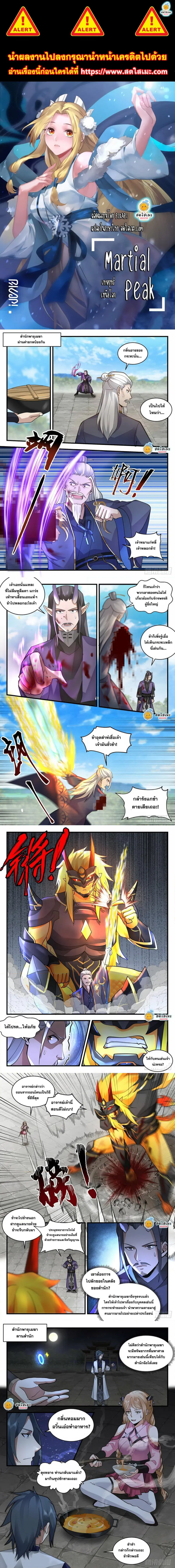 Martial Peak ตอนที่ 2119 หน้า 1