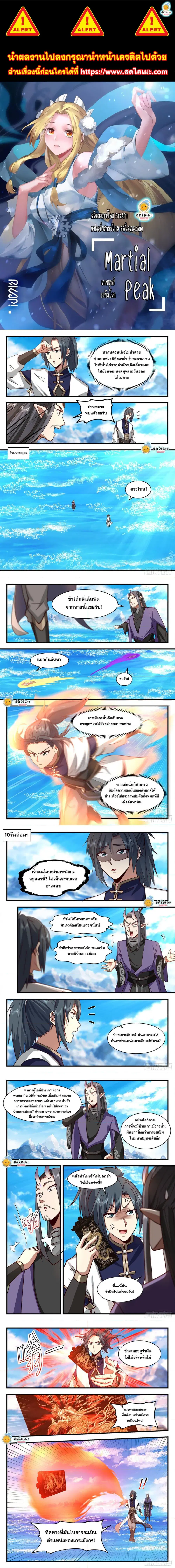 Martial Peak ตอนที่ 2123 หน้า 1