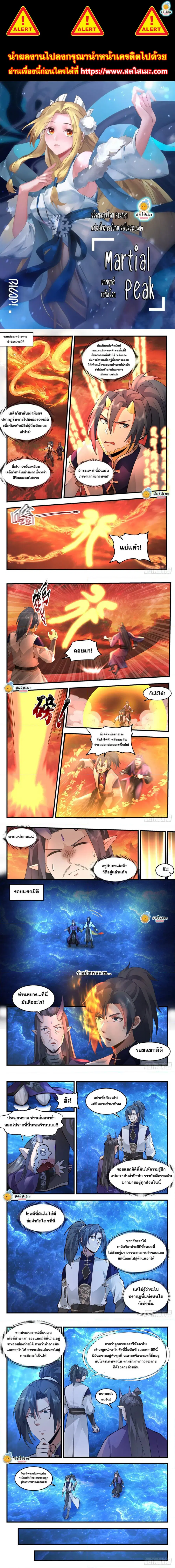 Martial Peak ตอนที่ 2124 หน้า 1