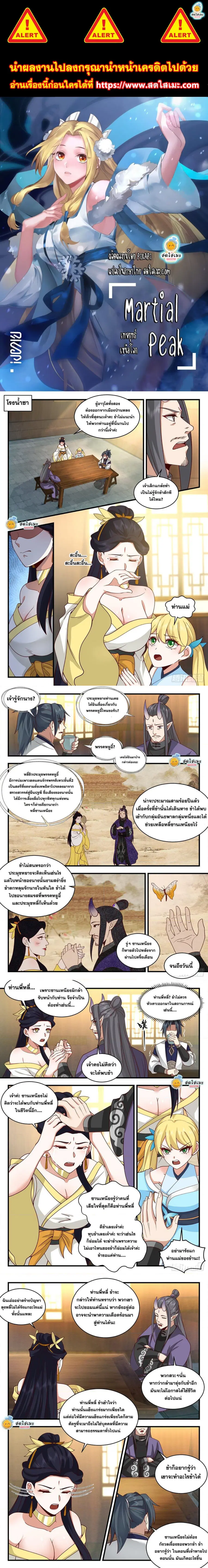 Martial Peak ตอนที่ 2127 หน้า 1