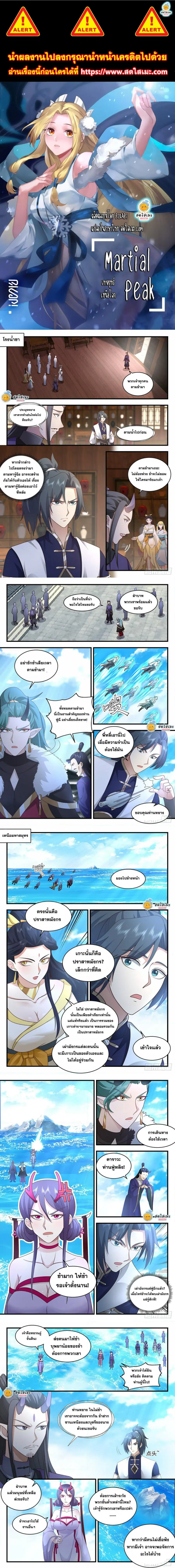 Martial Peak ตอนที่ 2128 หน้า 1