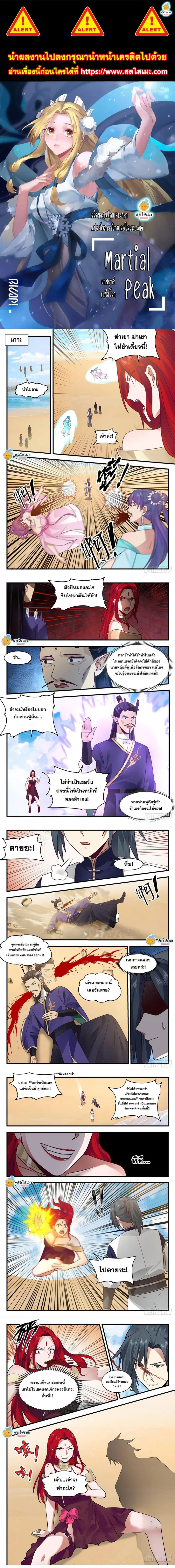 Martial Peak ตอนที่ 2131 หน้า 1