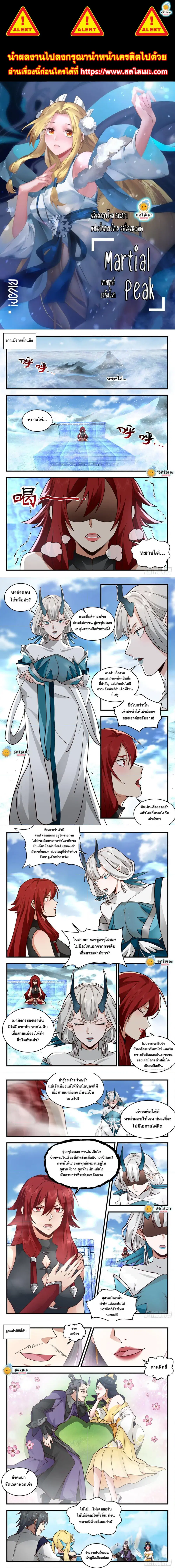 Martial Peak ตอนที่ 2136 หน้า 1