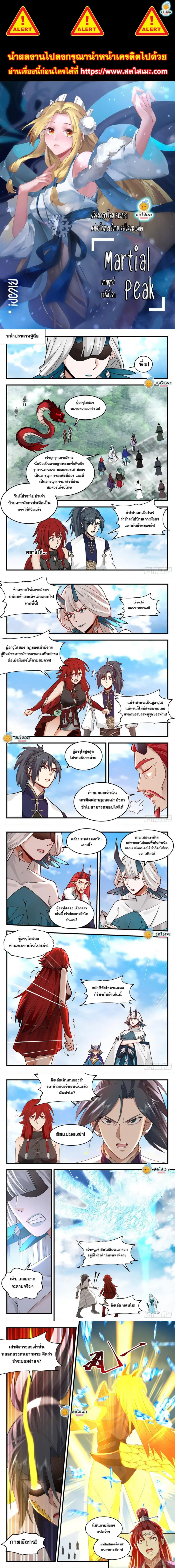 Martial Peak ตอนที่ 2138 หน้า 1