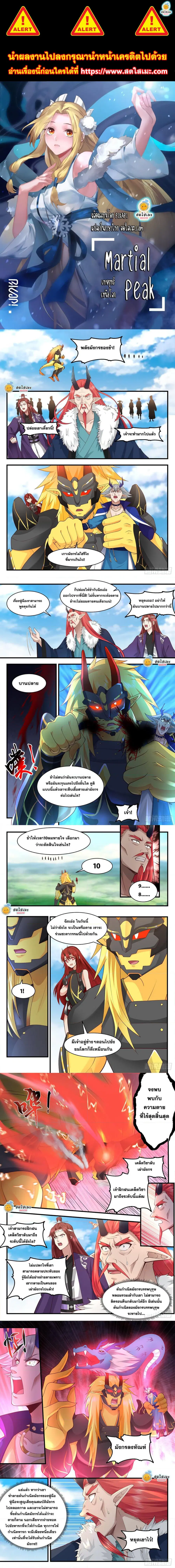 Martial Peak ตอนที่ 2139 หน้า 1