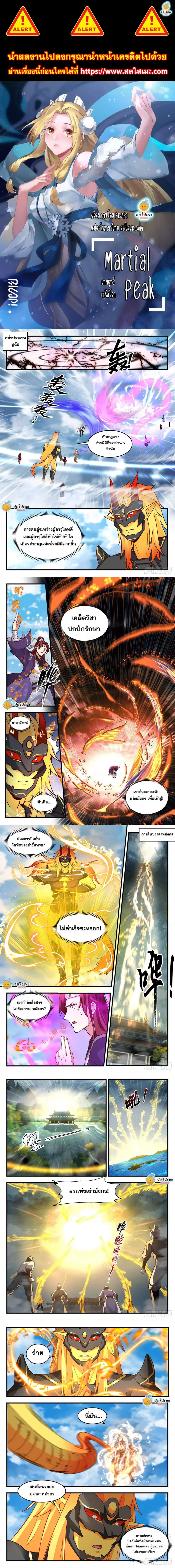 Martial Peak ตอนที่ 2141 หน้า 1
