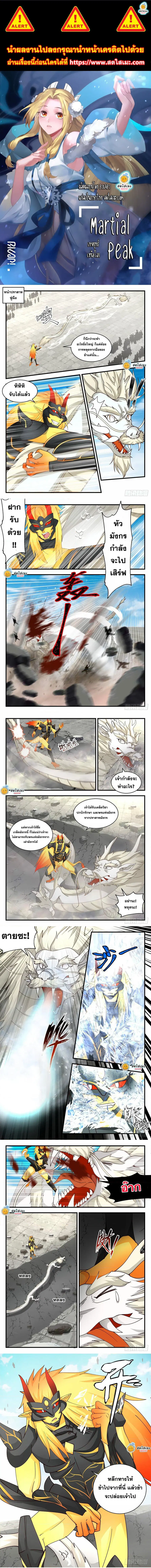 Martial Peak ตอนที่ 2142 หน้า 1