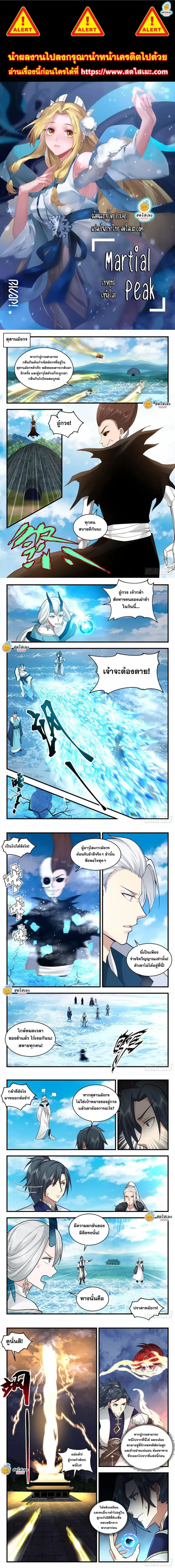 Martial Peak ตอนที่ 2150 หน้า 1
