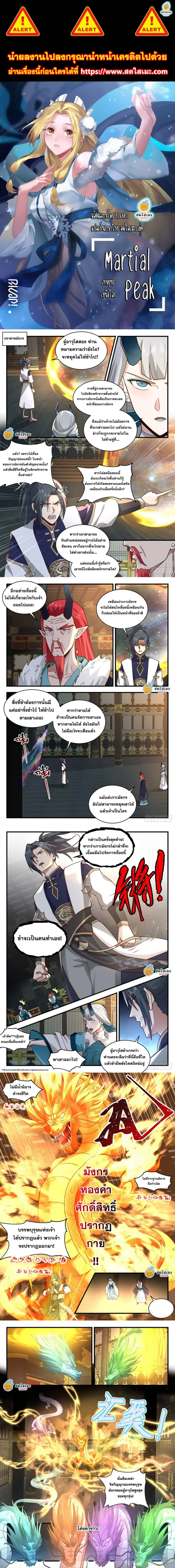 Martial Peak ตอนที่ 2151 หน้า 1
