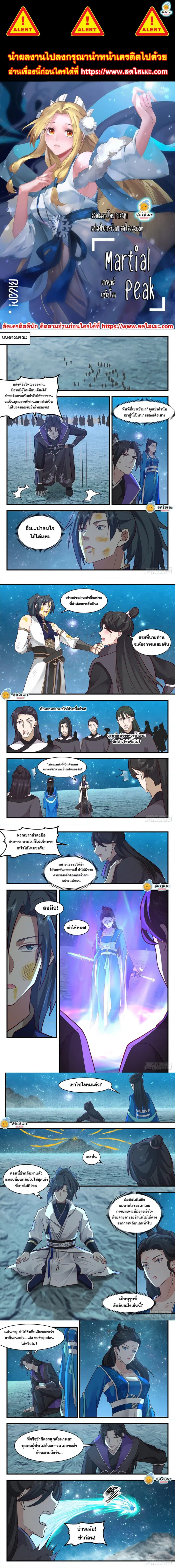 Martial Peak ตอนที่ 2155 หน้า 1