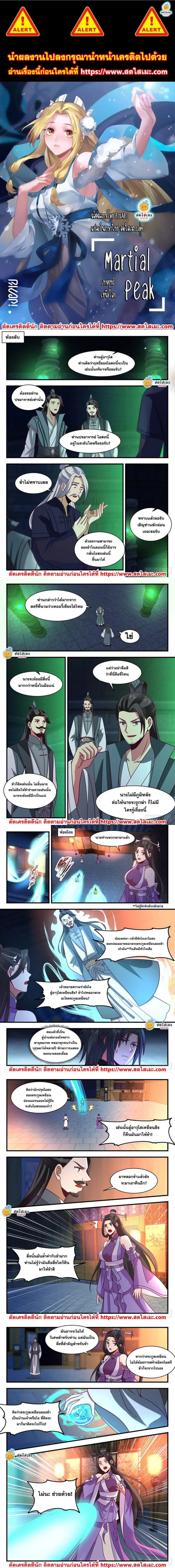 Martial Peak ตอนที่ 2160 หน้า 1