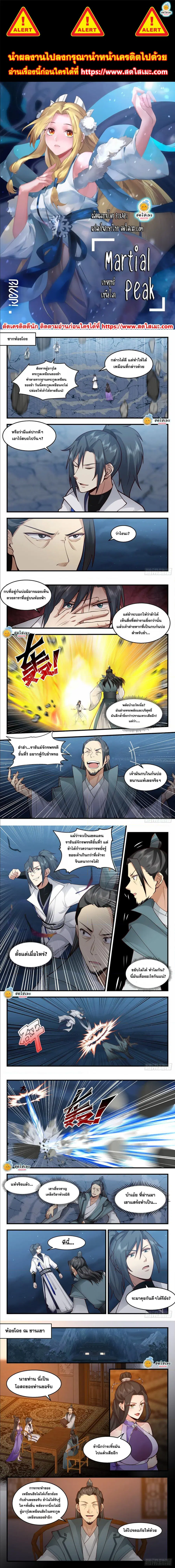 Martial Peak ตอนที่ 2162 หน้า 1