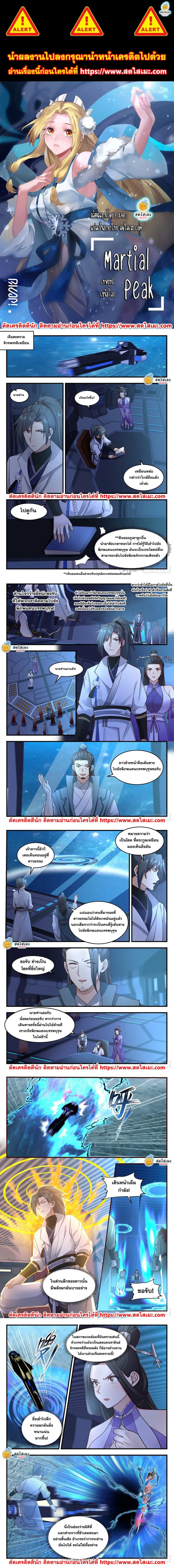 Martial Peak ตอนที่ 2163 หน้า 1