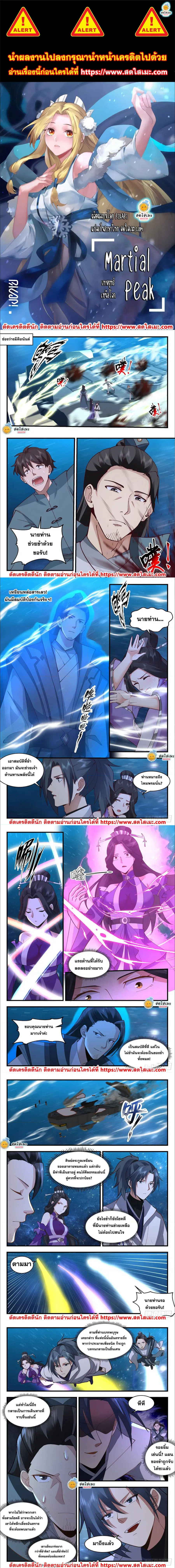 Martial Peak ตอนที่ 2164 หน้า 1
