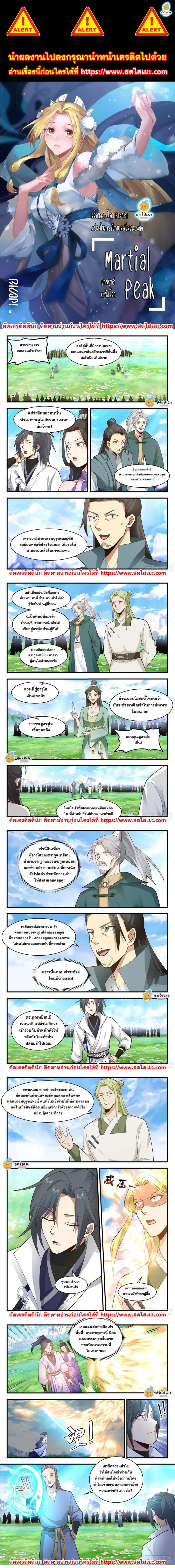 Martial Peak ตอนที่ 2165 หน้า 1