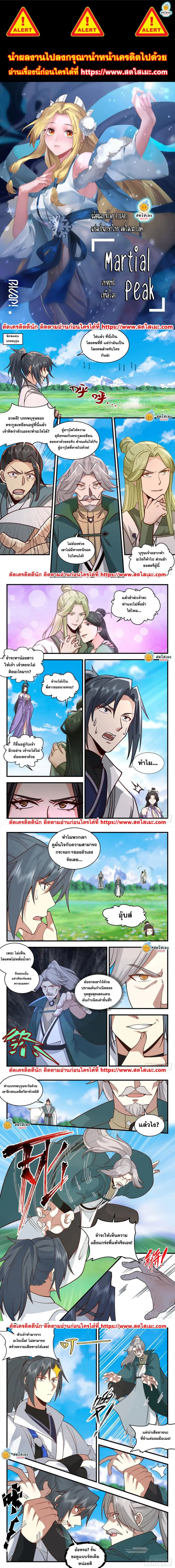 Martial Peak ตอนที่ 2166 หน้า 1