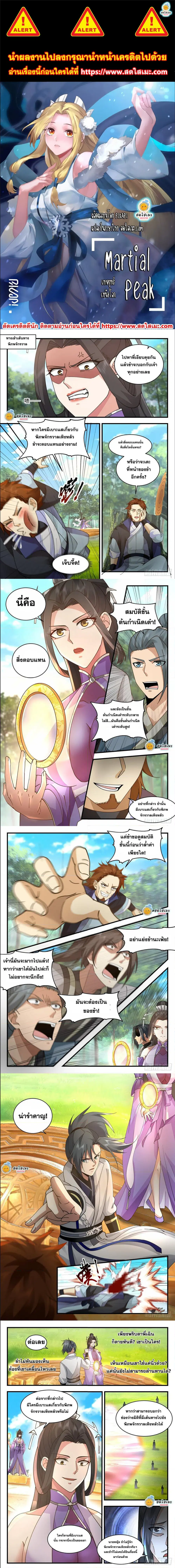 Martial Peak ตอนที่ 2168 หน้า 1